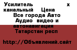 Усилитель Kicx RTS4.60 (4-х канальный) › Цена ­ 7 200 - Все города Авто » Аудио, видео и автонавигация   . Татарстан респ.